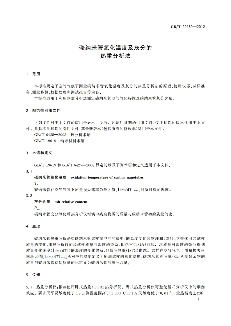 碳纳米管氧化温度及灰分的热重分析法 GBT 29189-2012.pdf_第3页