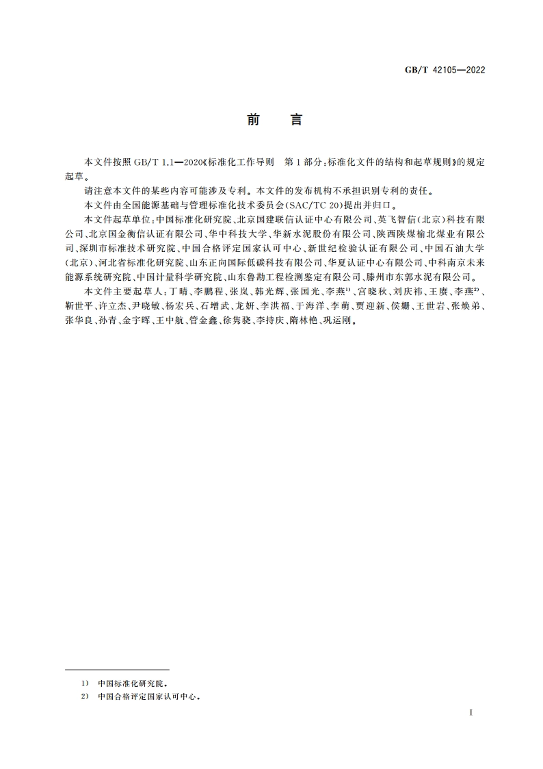 水泥和煤炭行业能源管理绩效评价指南 GBT 42105-2022.pdf_第2页