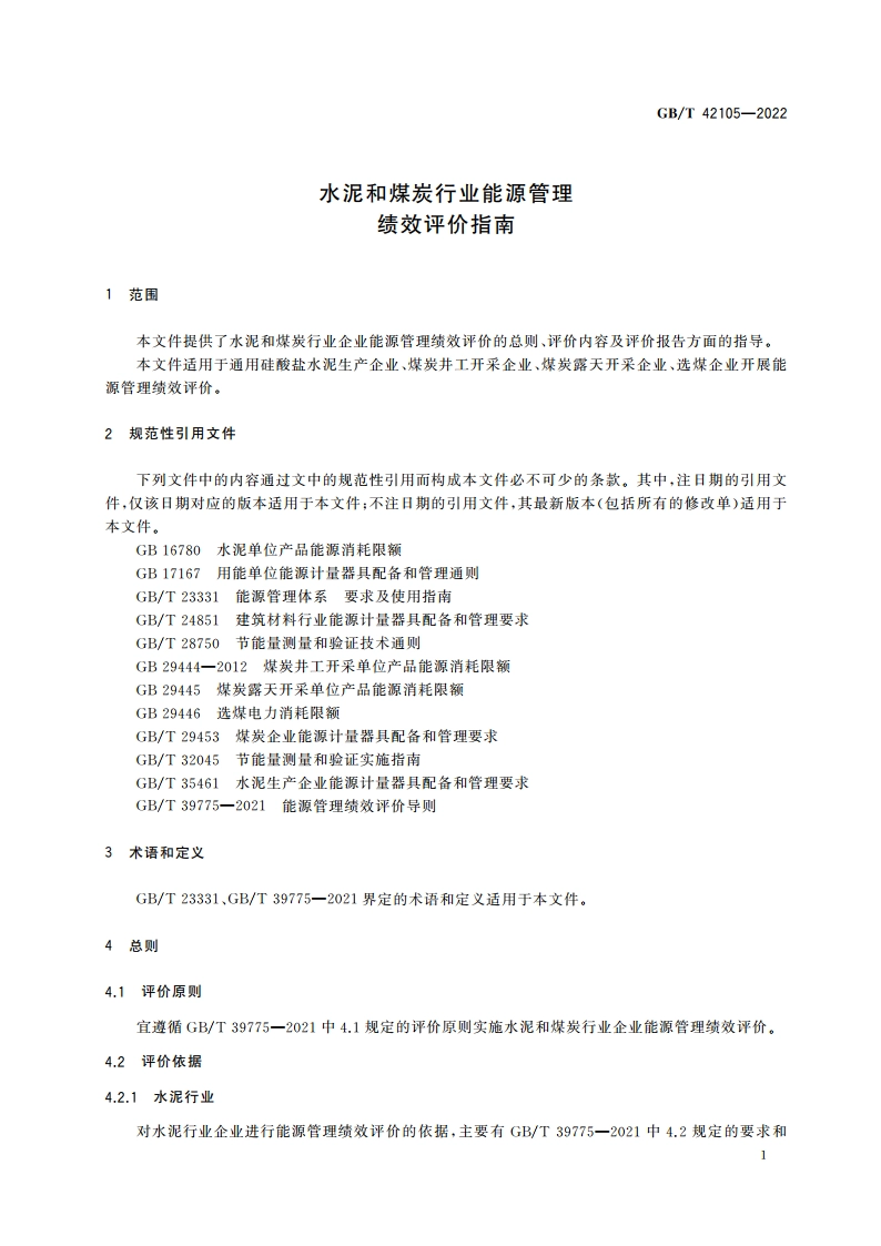 水泥和煤炭行业能源管理绩效评价指南 GBT 42105-2022.pdf_第3页