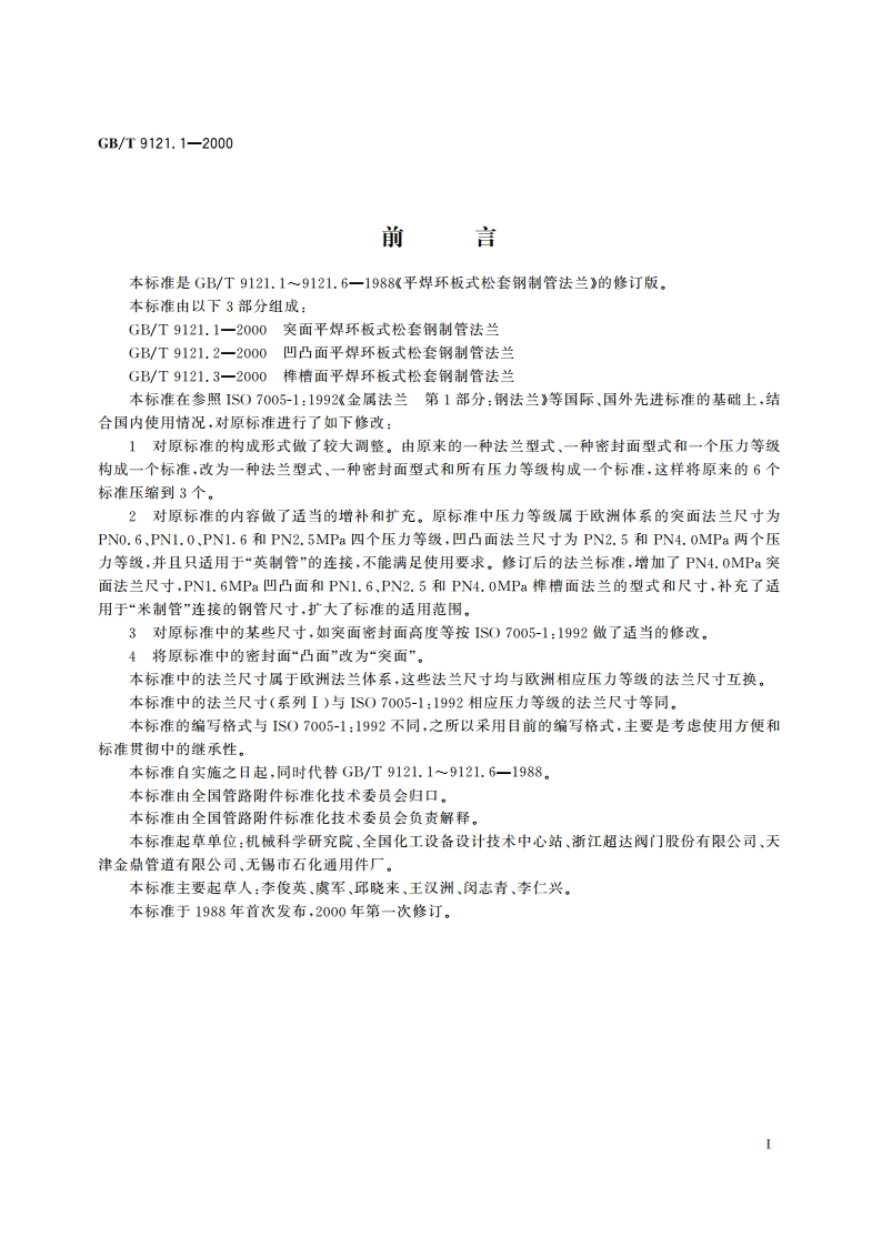 突面平焊环板式松套钢制管法兰 GBT 9121.1-2000.pdf_第2页