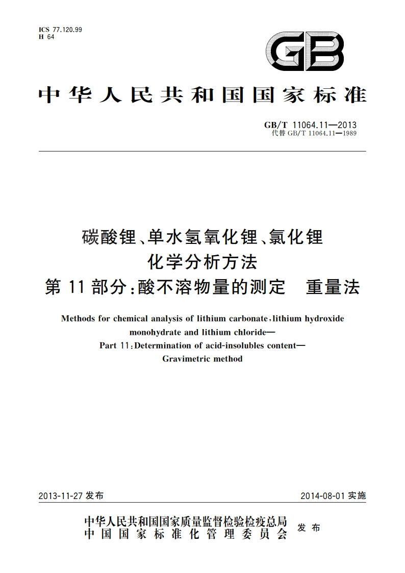 碳酸锂、单水氢氧化锂、氯化锂化学分析方法 第11部分：酸不溶物量的测定 重量法 GBT 11064.11-2013.pdf_第1页