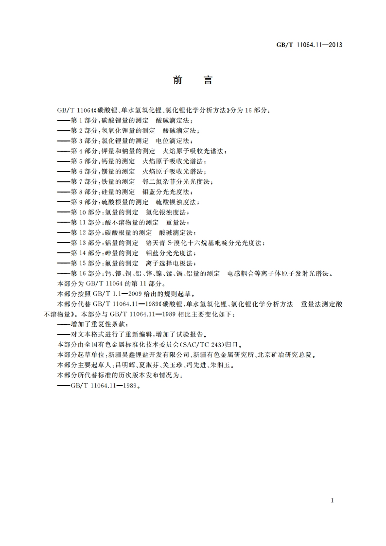 碳酸锂、单水氢氧化锂、氯化锂化学分析方法 第11部分：酸不溶物量的测定 重量法 GBT 11064.11-2013.pdf_第2页