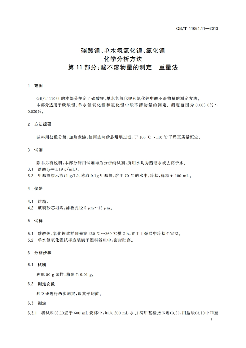 碳酸锂、单水氢氧化锂、氯化锂化学分析方法 第11部分：酸不溶物量的测定 重量法 GBT 11064.11-2013.pdf_第3页