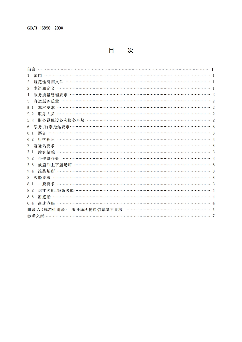 水路客运服务质量要求 GBT 16890-2008.pdf_第2页