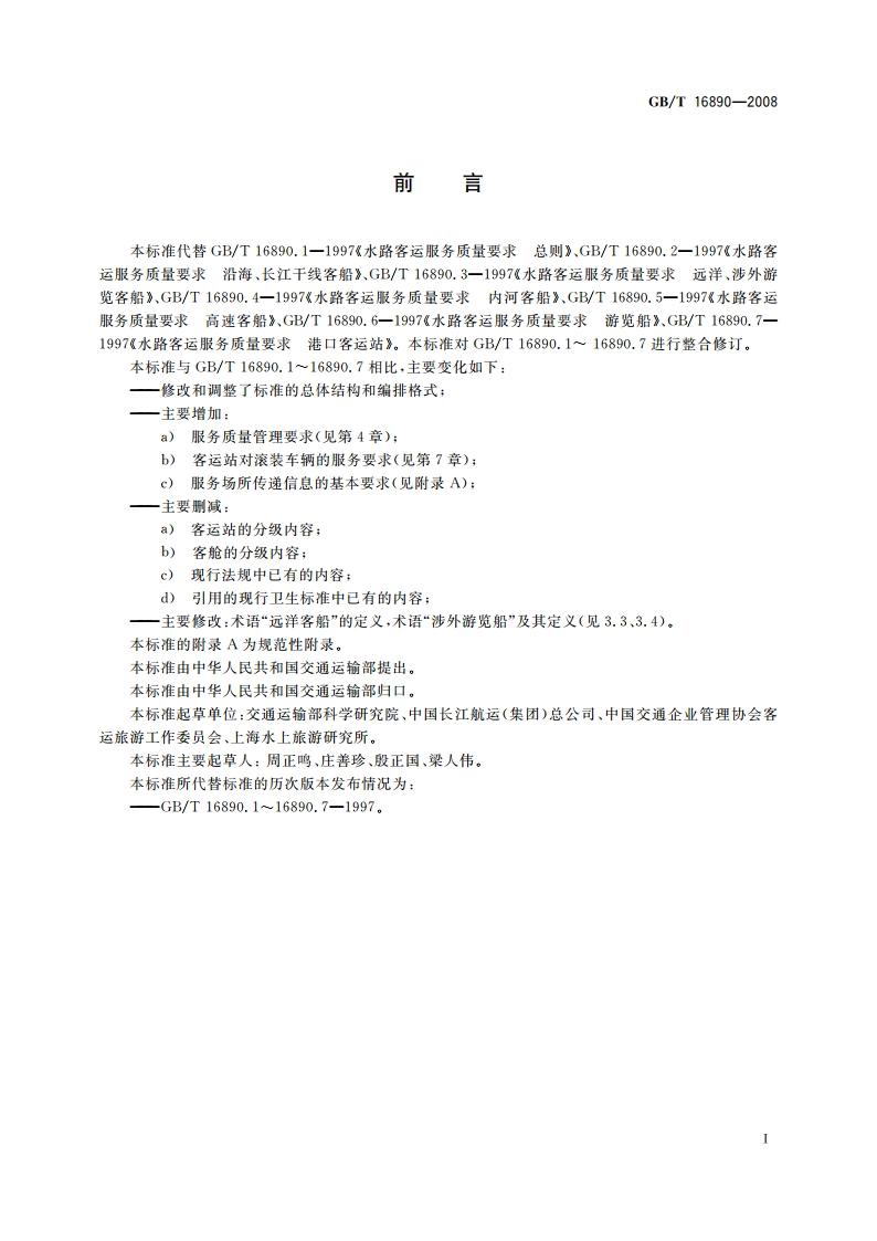 水路客运服务质量要求 GBT 16890-2008.pdf_第3页