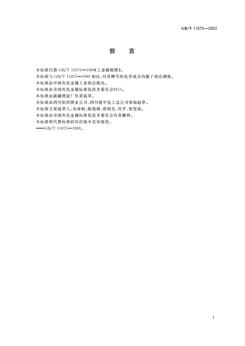 碳酸锂 GBT 11075-2003.pdf_第2页