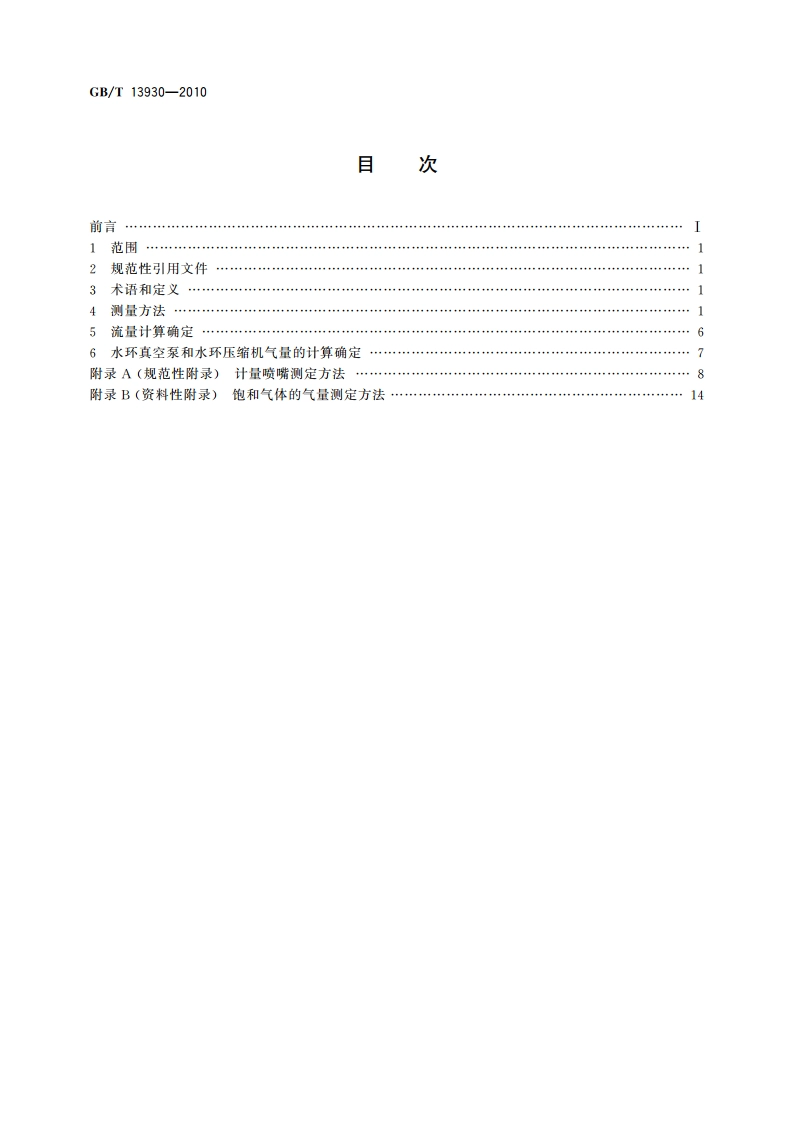 水环真空泵和水环压缩机气量测定方法 GBT 13930-2010.pdf_第2页