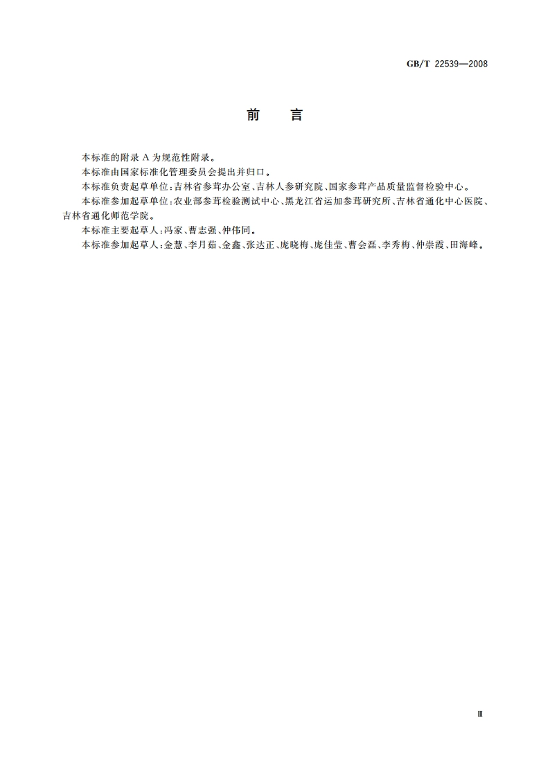 糖参分等质量 GBT 22539-2008.pdf_第3页