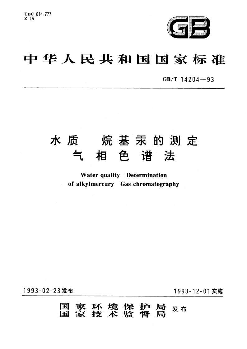 水质 烷基汞的测定 气相色谱法 GBT 14204-1993.pdf_第1页
