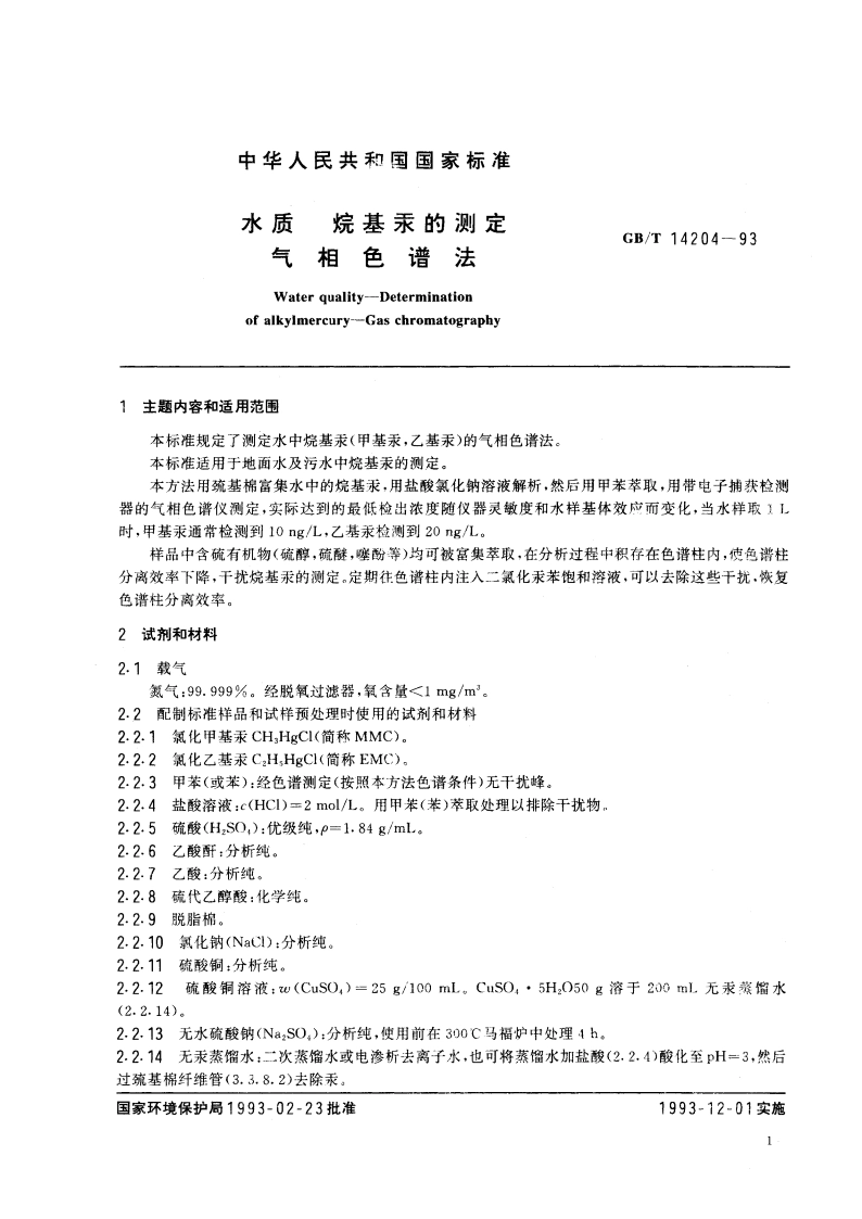 水质 烷基汞的测定 气相色谱法 GBT 14204-1993.pdf_第2页