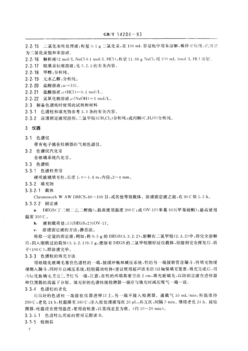 水质 烷基汞的测定 气相色谱法 GBT 14204-1993.pdf_第3页