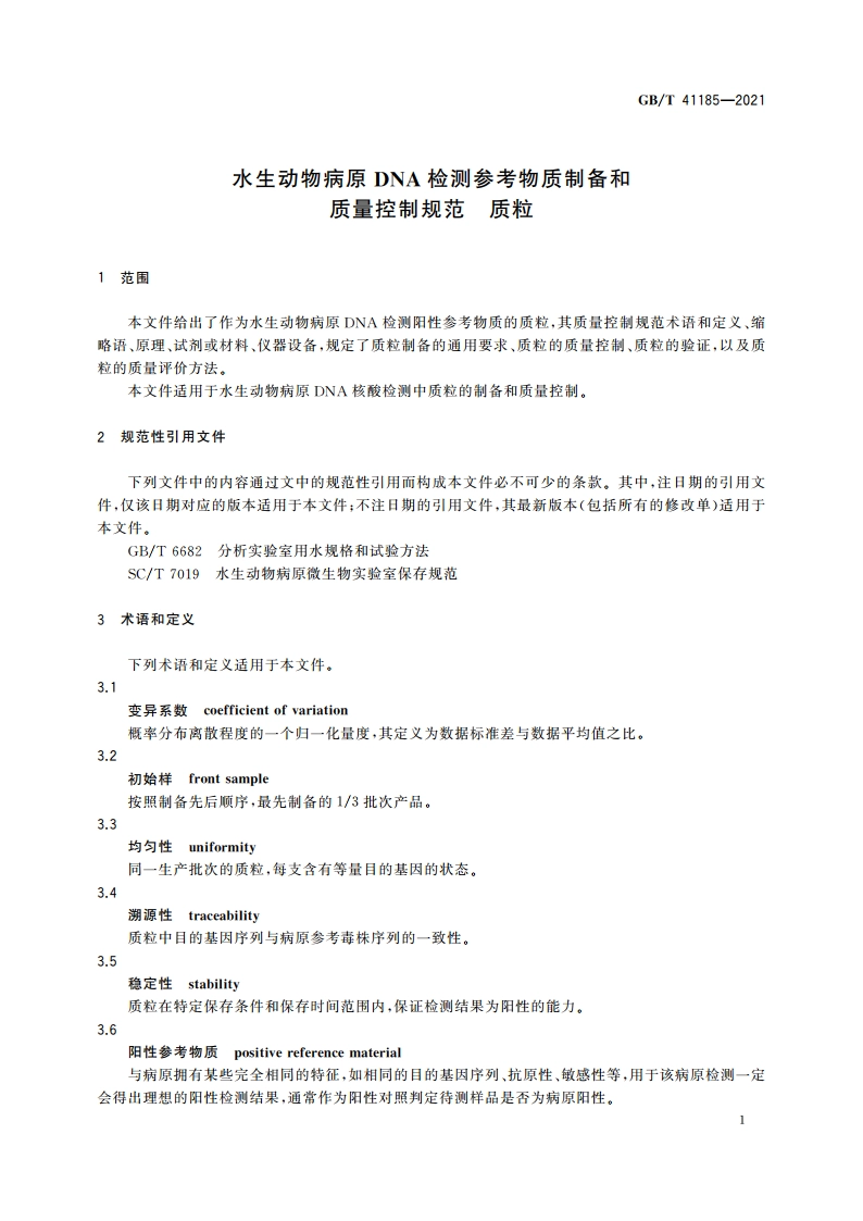 水生动物病原DNA检测参考物质制备和质量控制规范 质粒 GBT 41185-2021.pdf_第3页