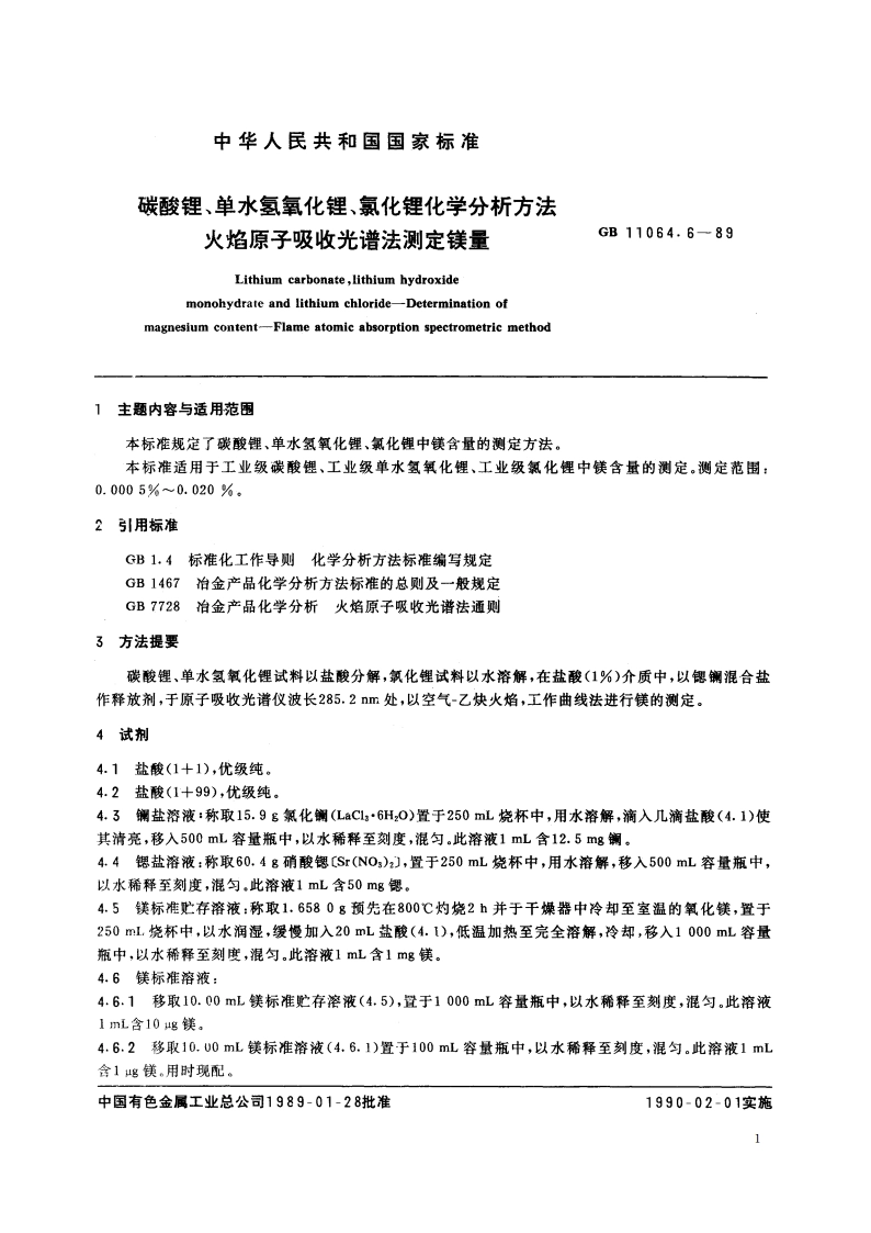 碳酸锂、单水氢氧化锂、氯化锂化学分析方法 火焰原子吸收光谱法测定镁量 GBT 11064.6-1989.pdf_第2页