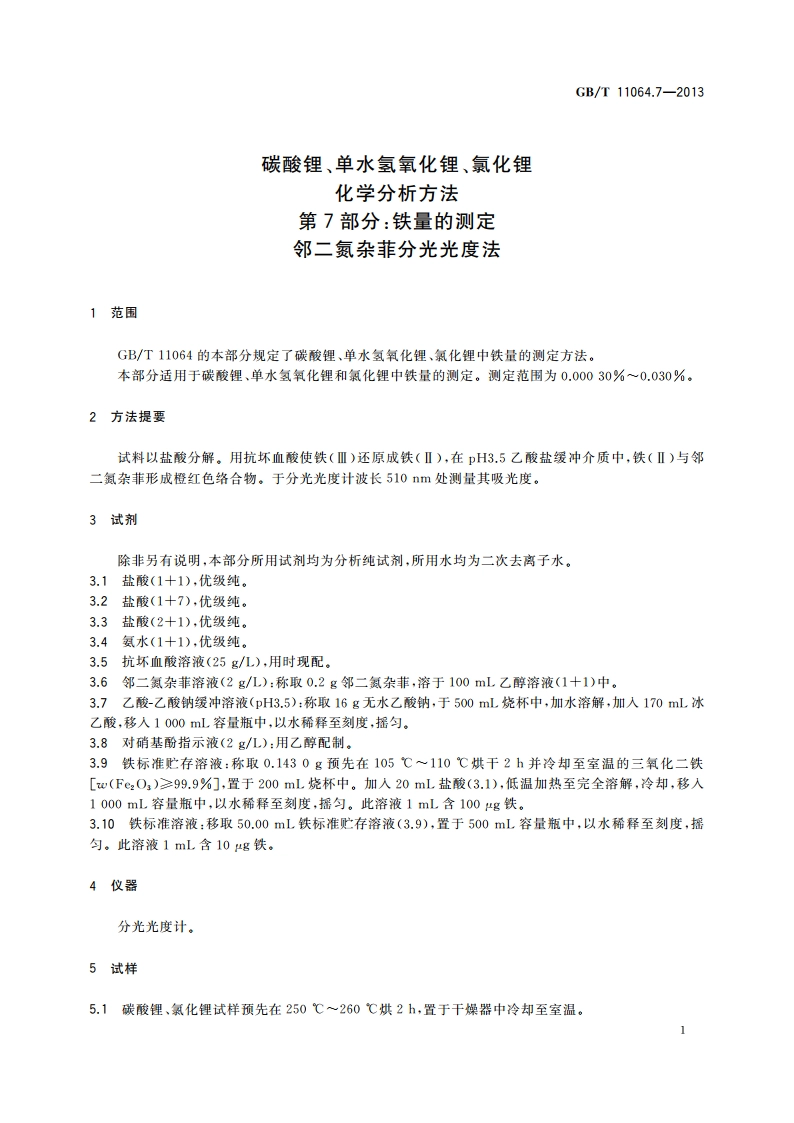 碳酸锂、单水氢氧化锂、氯化锂化学分析方法 第7部分：铁量的测定 邻二氮杂菲分光光度法 GBT 11064.7-2013.pdf_第3页