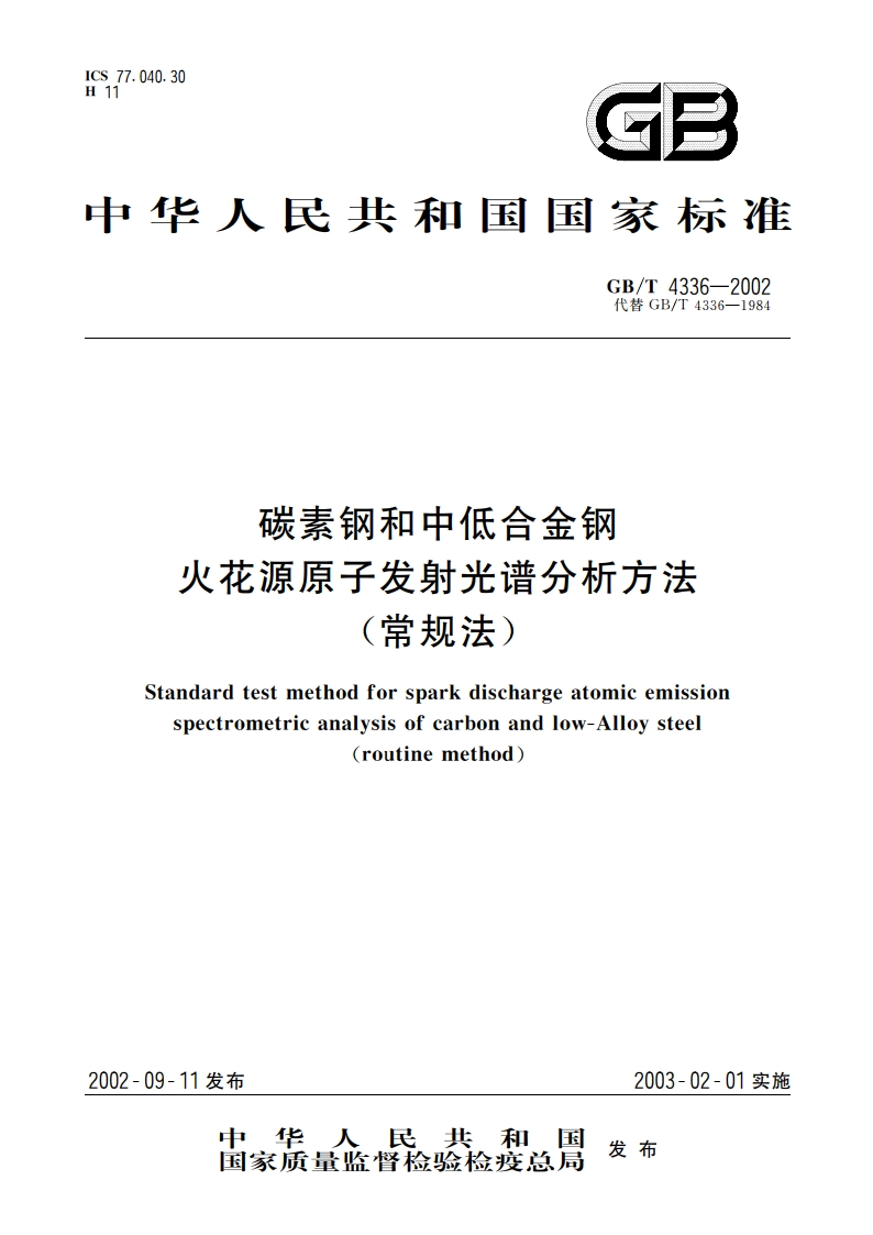 碳素钢和中低合金钢 火花源原子发射光谱分析方法(常规法) GBT 4336-2002.pdf_第1页