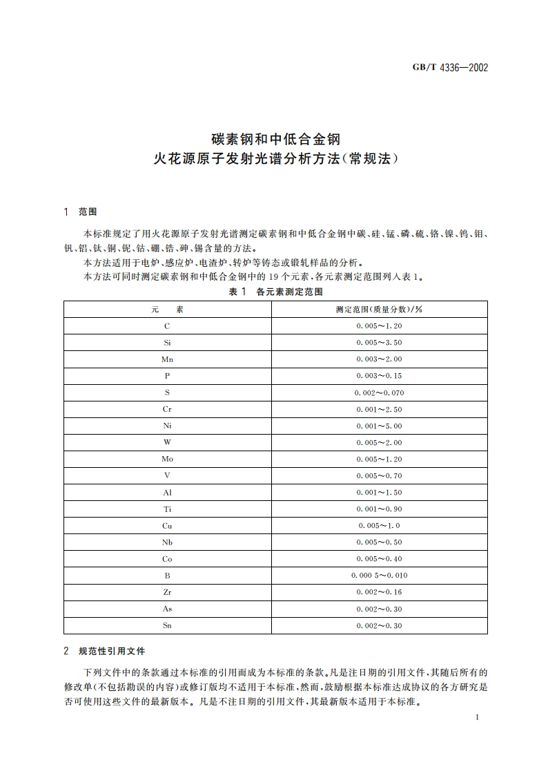 碳素钢和中低合金钢 火花源原子发射光谱分析方法(常规法) GBT 4336-2002.pdf_第3页