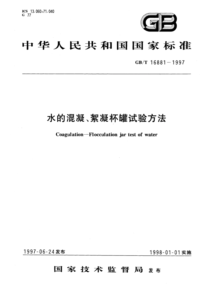 水的混凝、絮凝杯罐试验方法 GBT 16881-1997.pdf_第1页