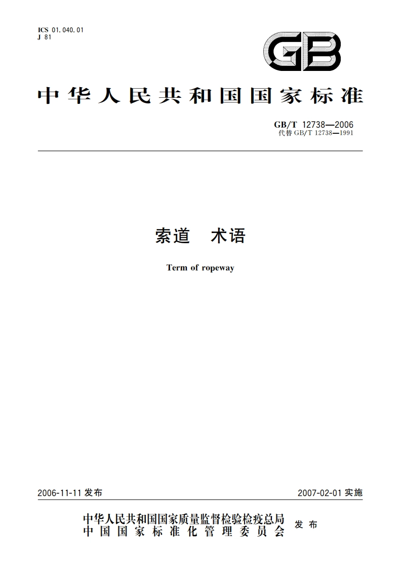 索道 术语 GBT 12738-2006.pdf_第1页