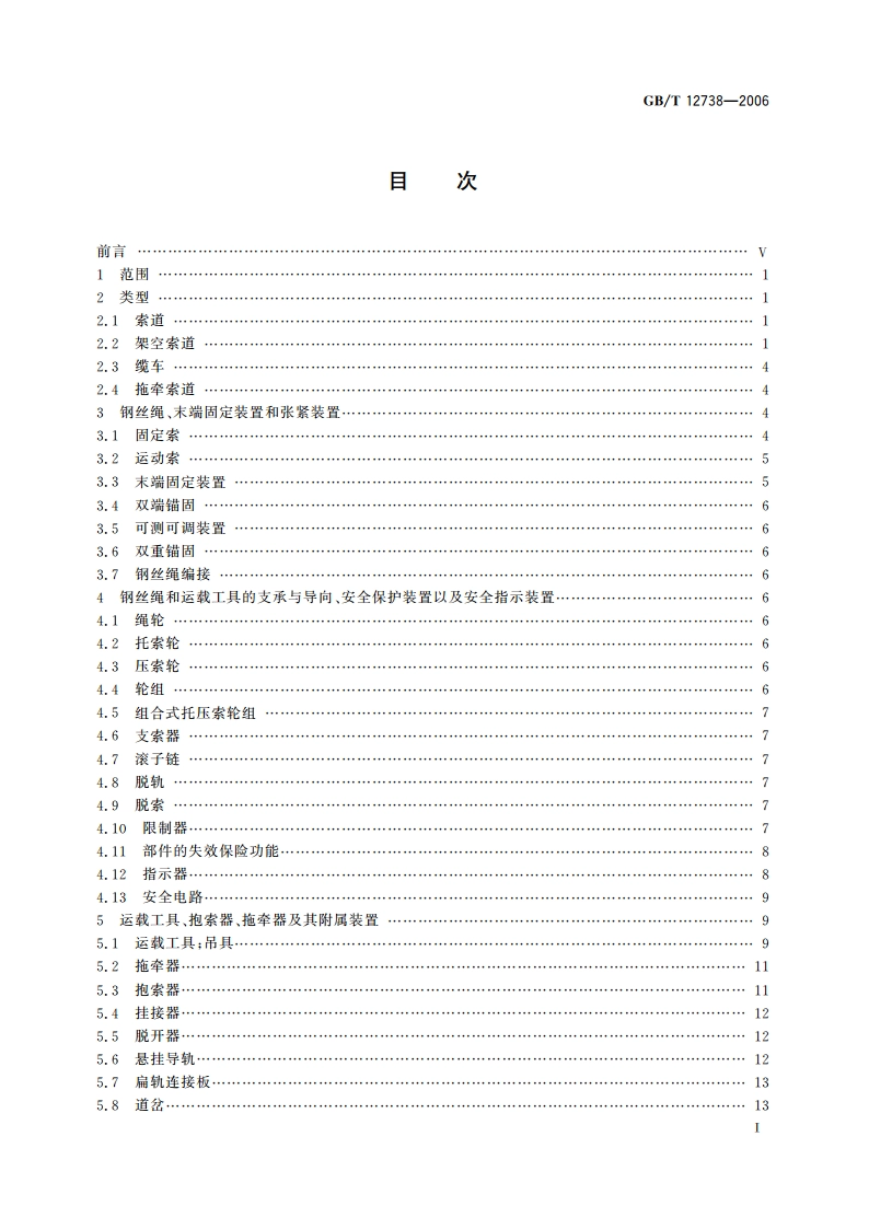 索道 术语 GBT 12738-2006.pdf_第2页