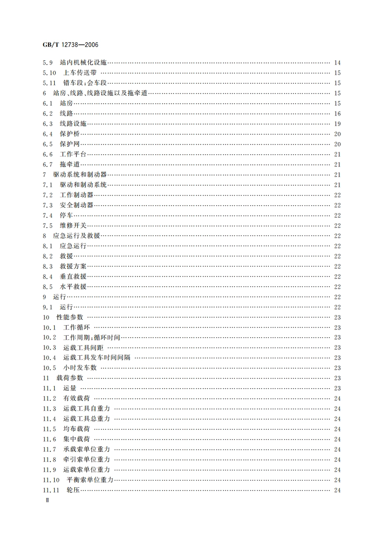 索道 术语 GBT 12738-2006.pdf_第3页