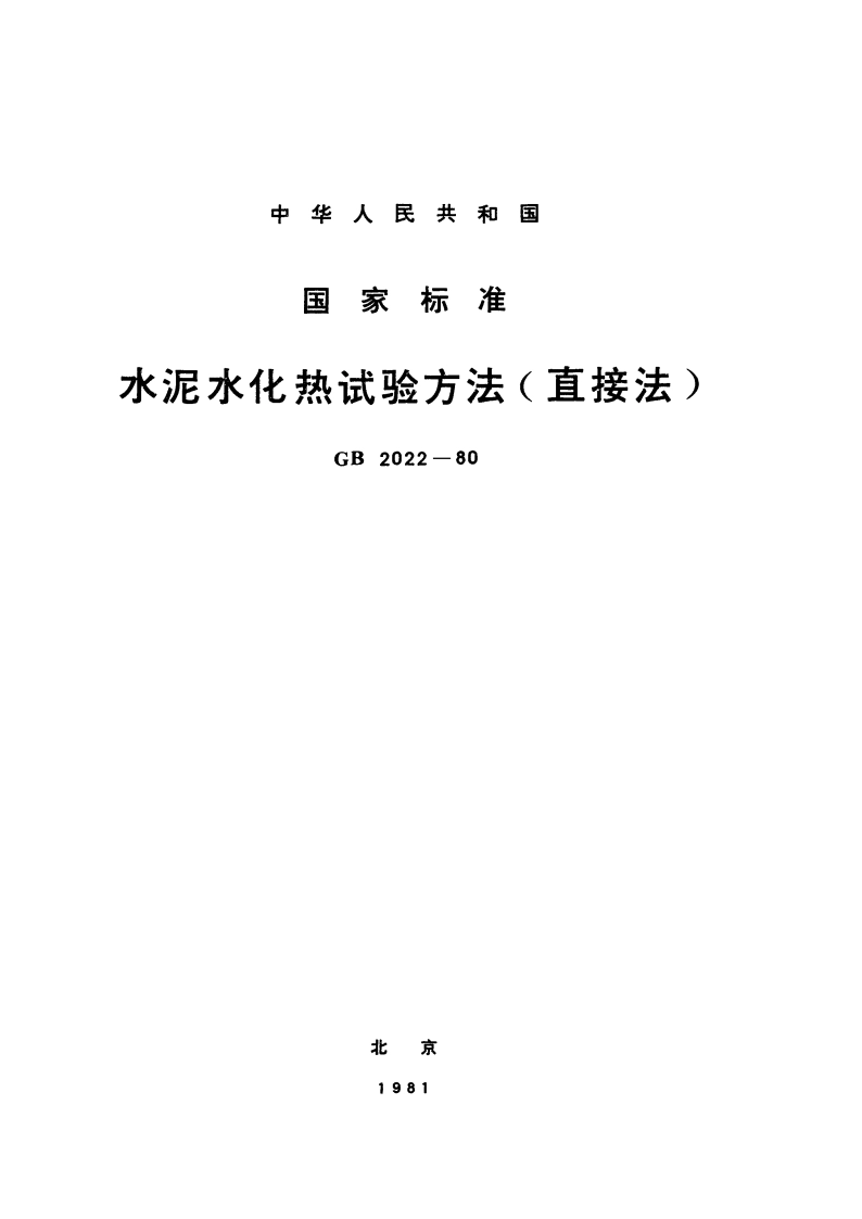 水泥水化热试验方法(直接法) GBT 2022-1980.pdf_第1页