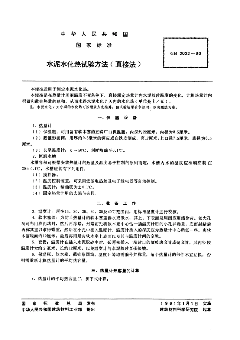 水泥水化热试验方法(直接法) GBT 2022-1980.pdf_第2页