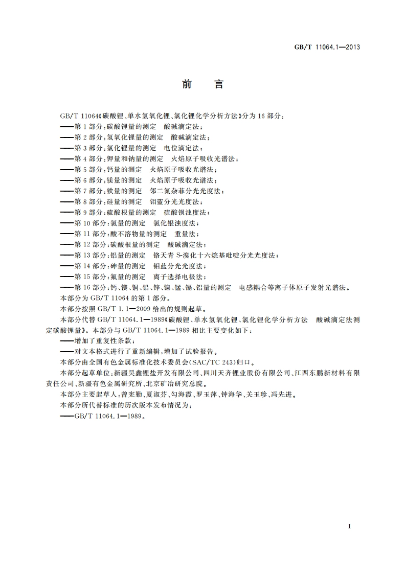 碳酸锂、单水氢氧化锂、氯化锂化学分析方法 第1部分：碳酸锂量的测定 酸碱滴定法 GBT 11064.1-2013.pdf_第2页