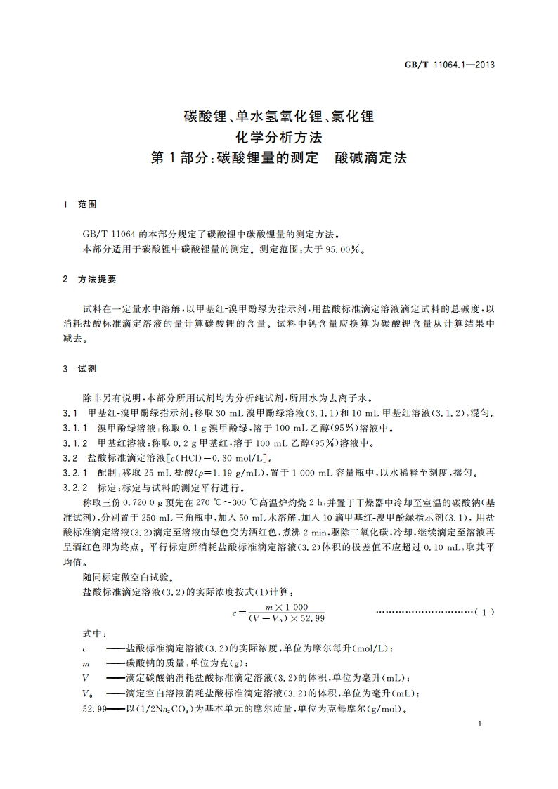 碳酸锂、单水氢氧化锂、氯化锂化学分析方法 第1部分：碳酸锂量的测定 酸碱滴定法 GBT 11064.1-2013.pdf_第3页