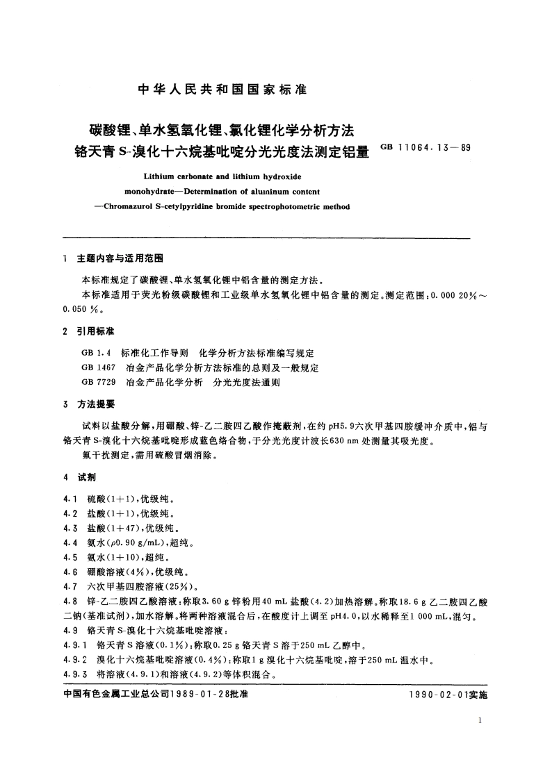 碳酸锂、单水氢氧化锂、氯化锂化学分析方法 铬天青S-溴化十六烷基吡啶分光光度法测定铝量 GBT 11064.13-1989.pdf_第2页