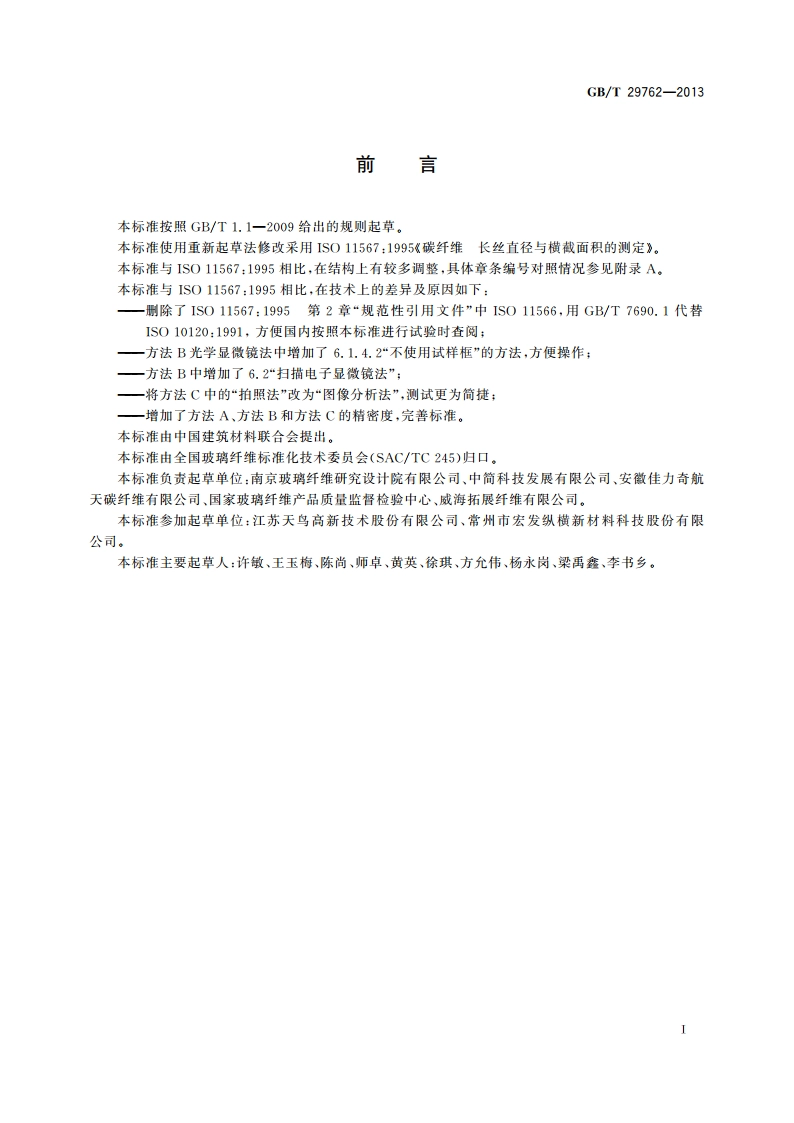 碳纤维 纤维直径和横截面积的测定 GBT 29762-2013.pdf_第2页