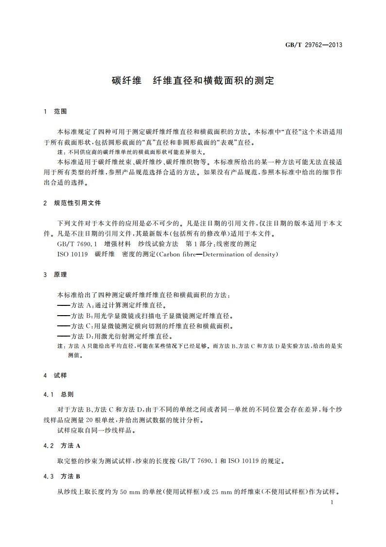 碳纤维 纤维直径和横截面积的测定 GBT 29762-2013.pdf_第3页