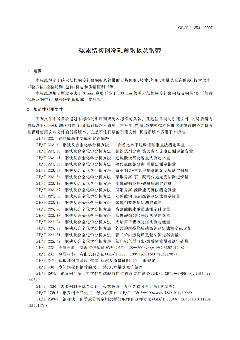 碳素结构钢冷轧薄钢板及钢带 GBT 11253-2007.pdf_第3页