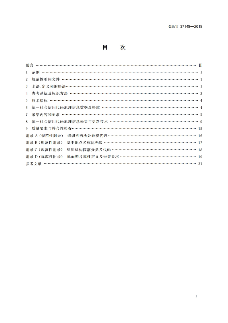统一社会信用代码地理信息采集规范 GBT 37149-2018.pdf_第2页