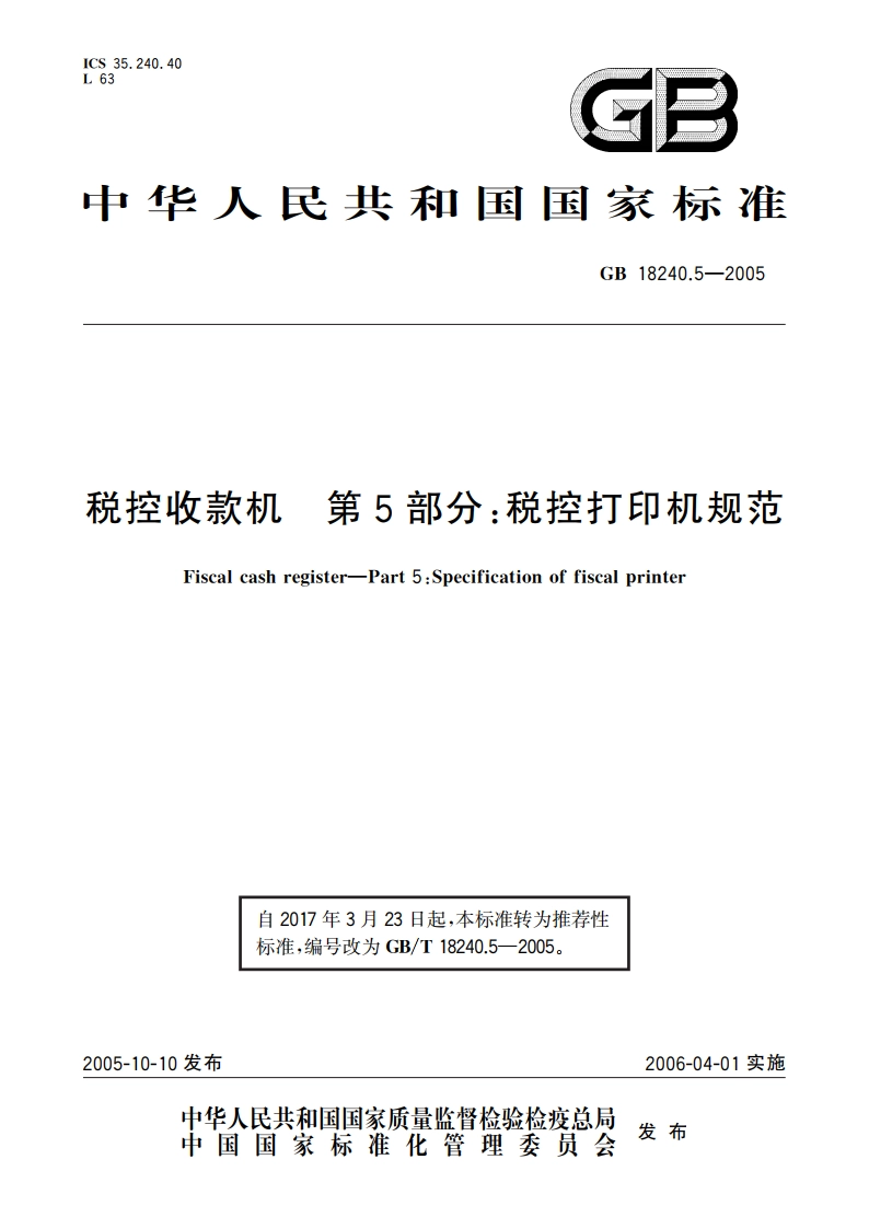 税控收款机 第5部分：税控打印机规范 GBT 18240.5-2005.pdf_第1页