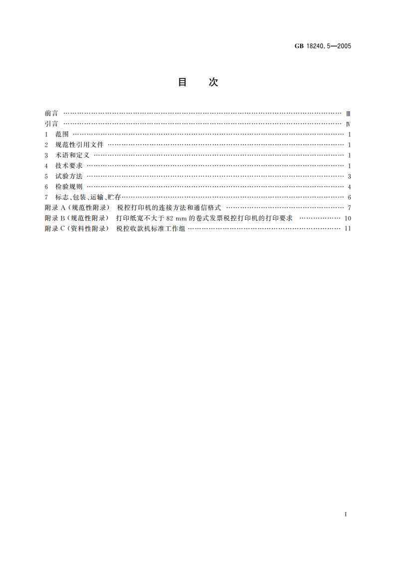 税控收款机 第5部分：税控打印机规范 GBT 18240.5-2005.pdf_第2页