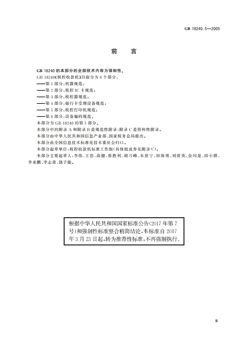 税控收款机 第5部分：税控打印机规范 GBT 18240.5-2005.pdf_第3页