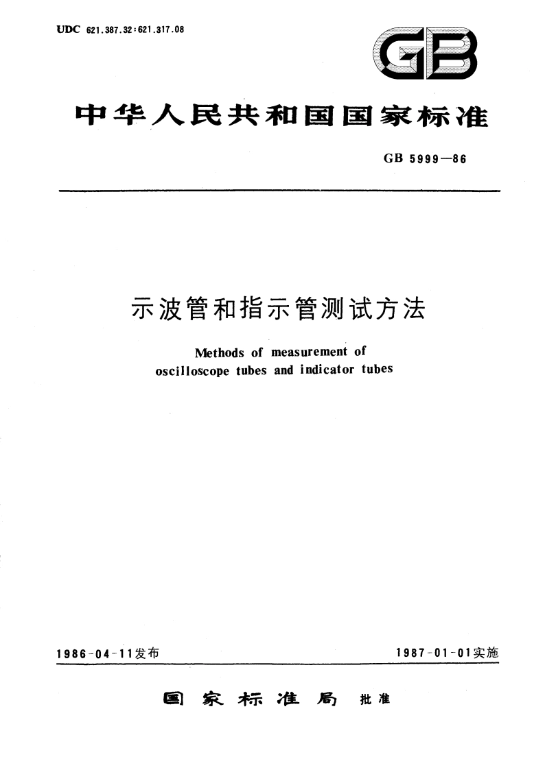 示波管和指示管测试方法 GBT 5999-1986.pdf_第1页