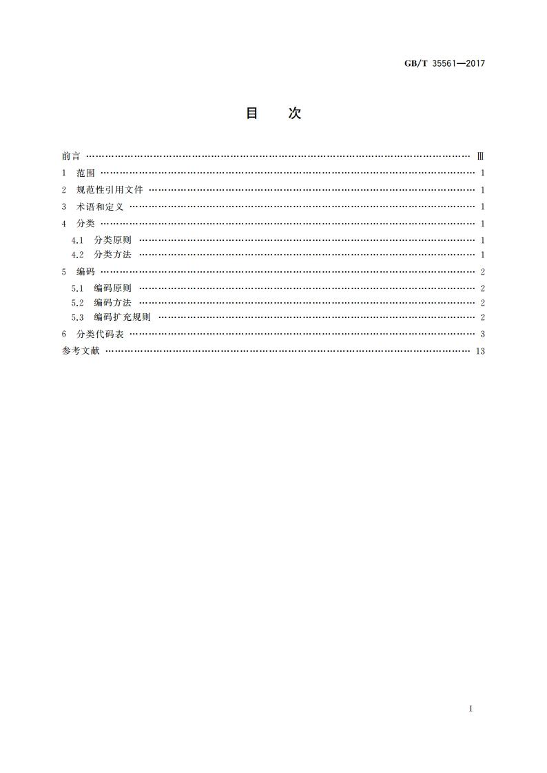 突发事件分类与编码 GBT 35561-2017.pdf_第2页