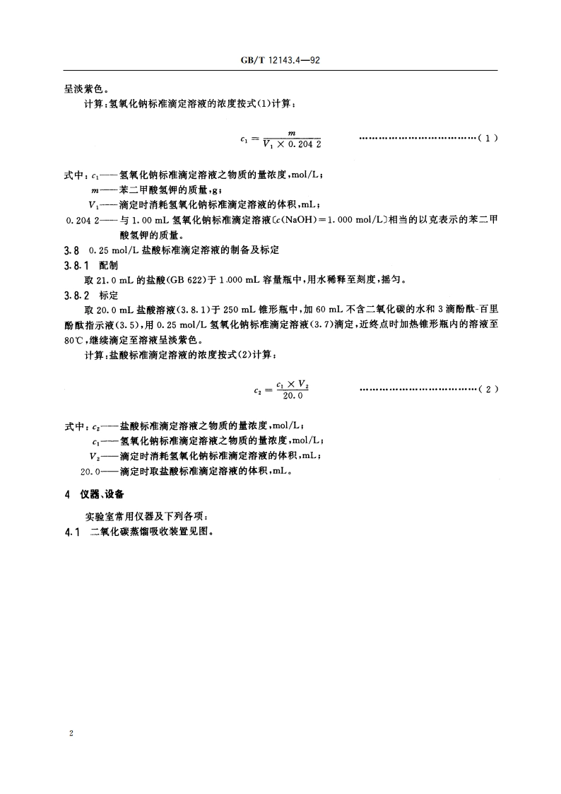 碳酸饮料中二氧化碳的测定方法 GBT 12143.4-1992.pdf_第3页