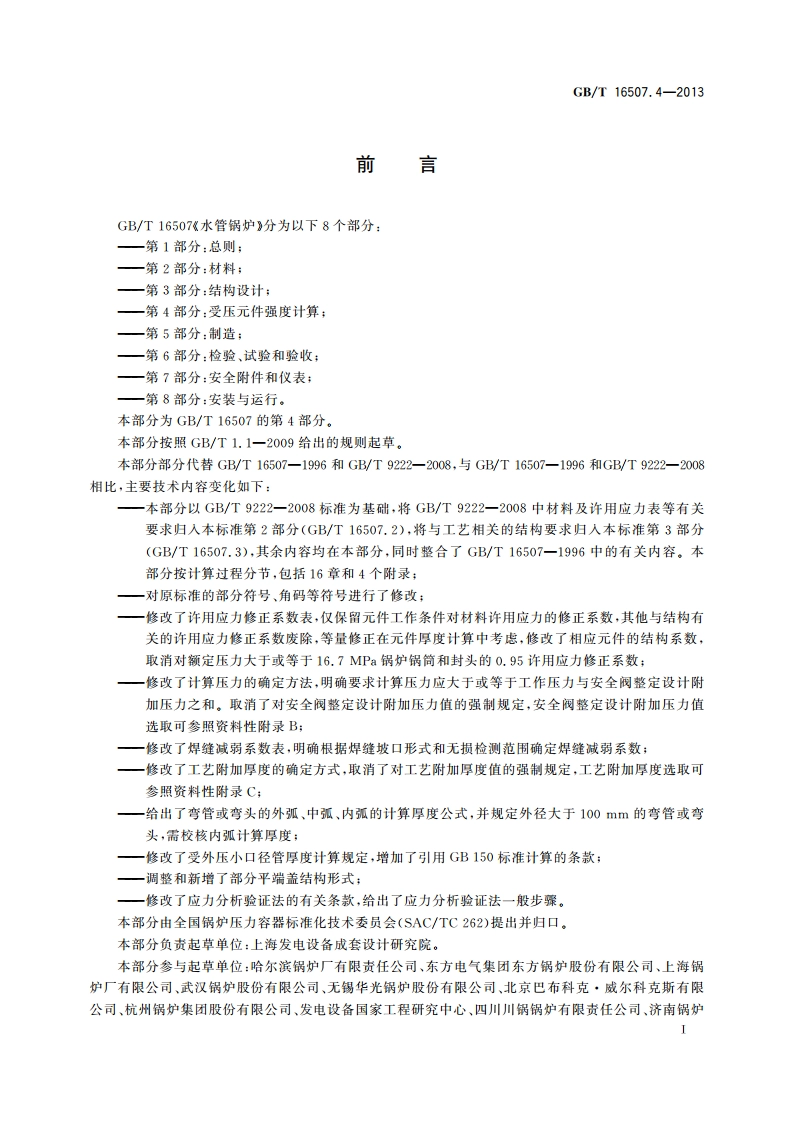 水管锅炉 第4部分：受压元件强度计算 GBT 16507.4-2013.pdf_第3页