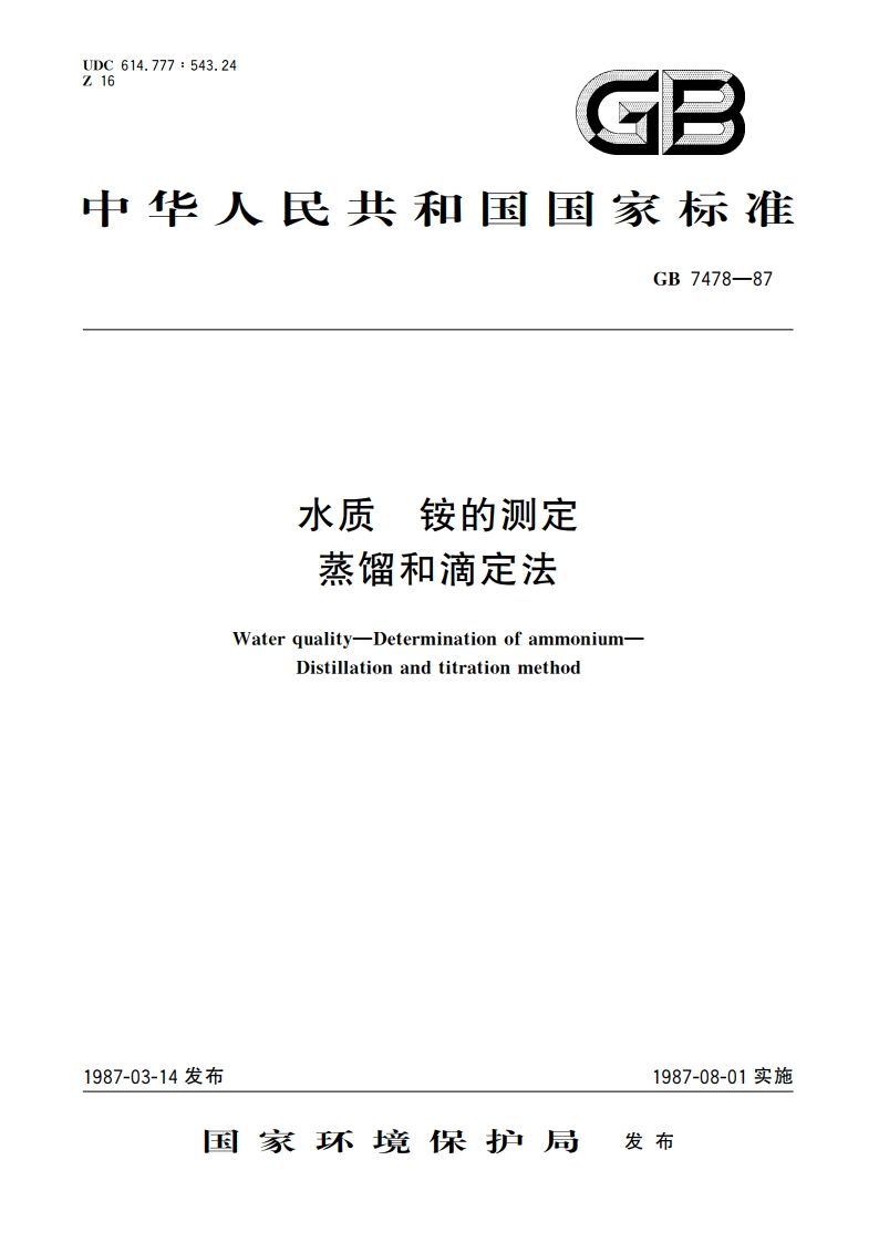 水质 铵的测定 蒸馏和滴定法 GBT 7478-1987.pdf_第1页