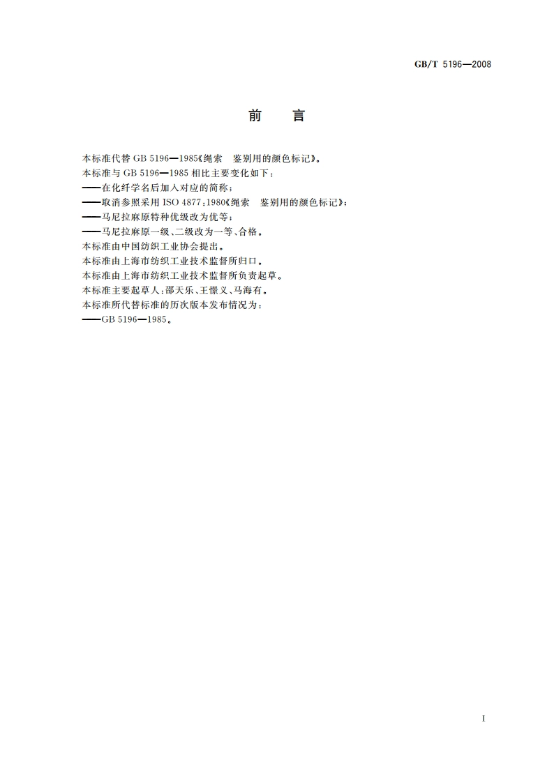 绳索 鉴别用的颜色标记 GBT 5196-2008.pdf_第2页