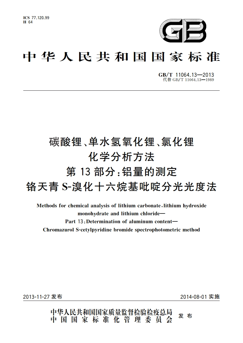 碳酸锂、单水氢氧化锂、氯化锂化学分析方法第13部分：铝量的测定 铬天青S-溴化十六烷基吡啶分光光度法 GBT 11064.13-2013.pdf_第1页