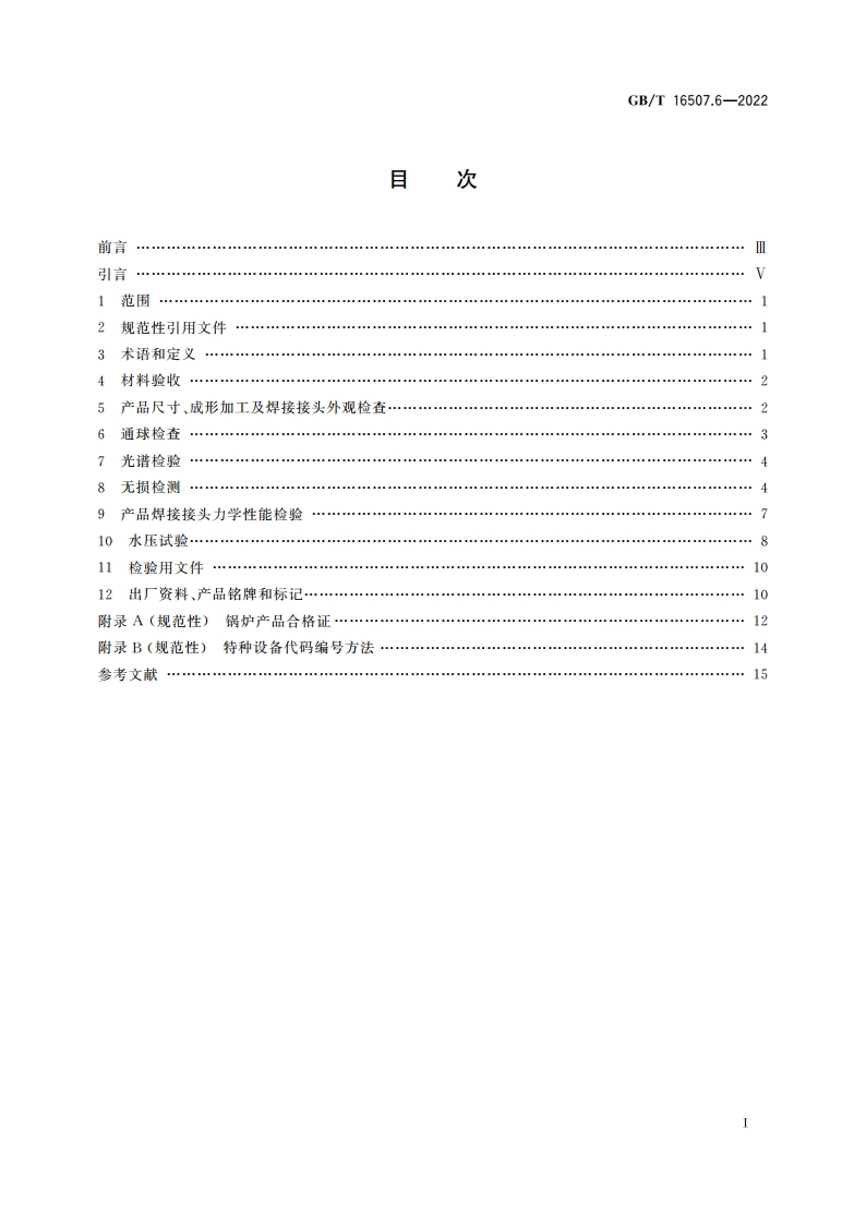 水管锅炉 第6部分：检验、试验和验收 GBT 16507.6-2022.pdf_第2页