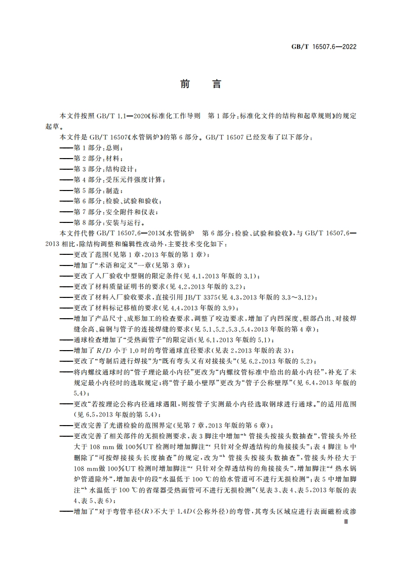 水管锅炉 第6部分：检验、试验和验收 GBT 16507.6-2022.pdf_第3页