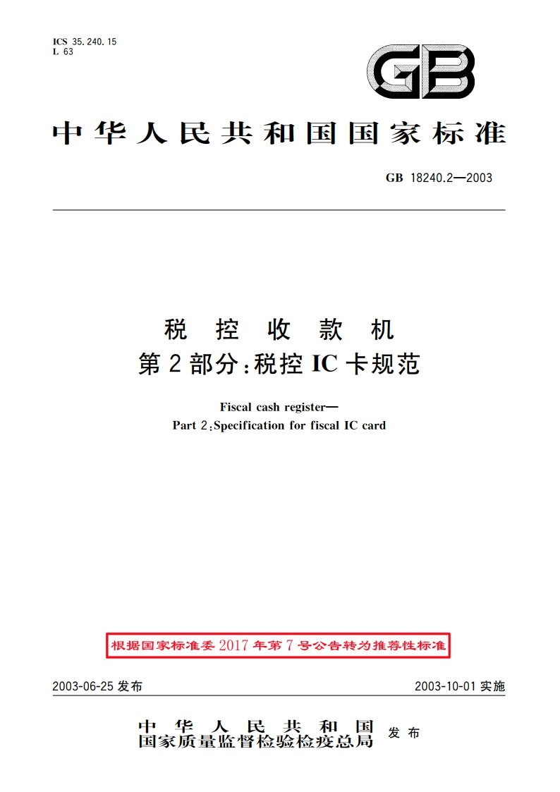 税控收款机 第2部分：税控IC卡规范 GBT 18240.2-2003.pdf_第1页