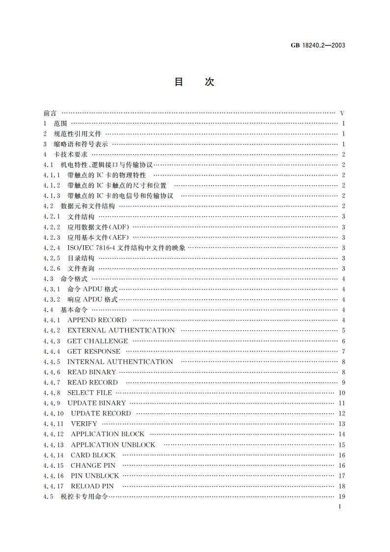 税控收款机 第2部分：税控IC卡规范 GBT 18240.2-2003.pdf_第2页