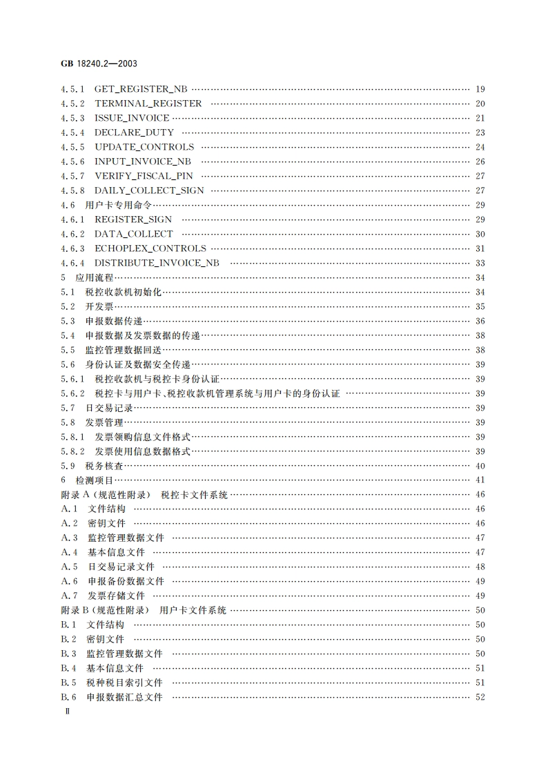 税控收款机 第2部分：税控IC卡规范 GBT 18240.2-2003.pdf_第3页