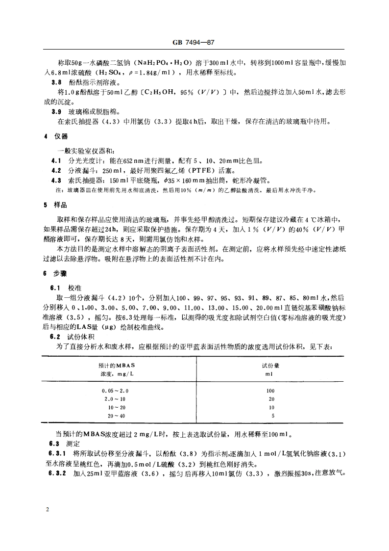 水质 阴离子表面活性剂的测定 亚甲蓝分光光度法 GBT 7494-1987.pdf_第3页