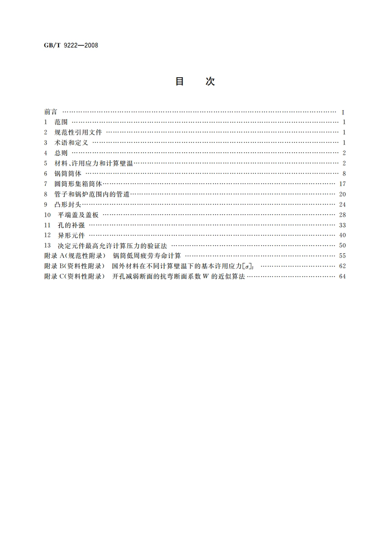 水管锅炉受压元件强度计算 GBT 9222-2008.pdf_第2页